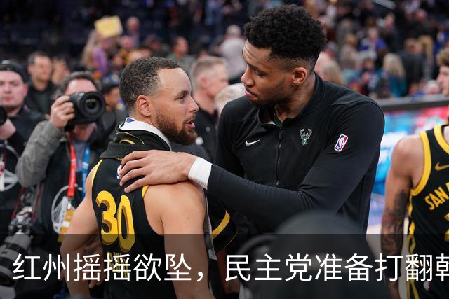 红州摇摇欲坠，民主党准备打翻乾坤？